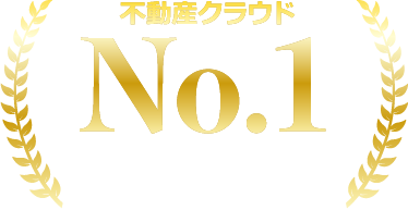 不動産クラウド No.1 導入社数400以上 ※2024年 当社調べ