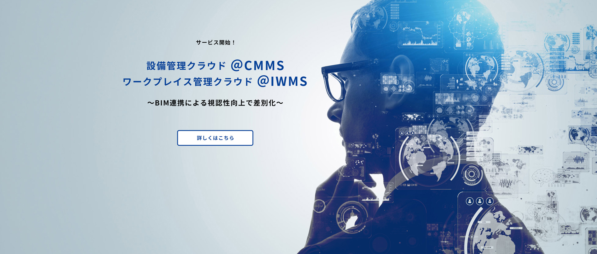 サービス開始！設備クラウド@CMMS、ワークプレイス管理クラウド@IWMS BIM連携による視認性向上で差別化