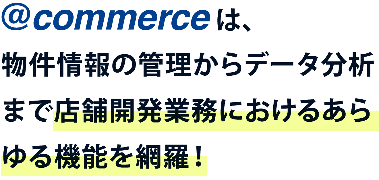 @commerceは物件情報の管理からデータ分析まで店舗開発業務におけるあらゆる機能を網羅！