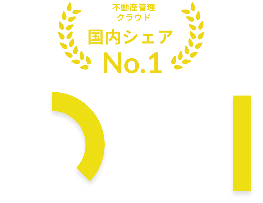 不動産管理クラウド 国内シェアNo.1、システム採用率 38.7%、累計ユーザー数 800社